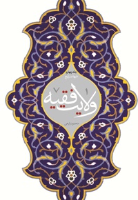 ولایت فقیه (جلد چهارم)